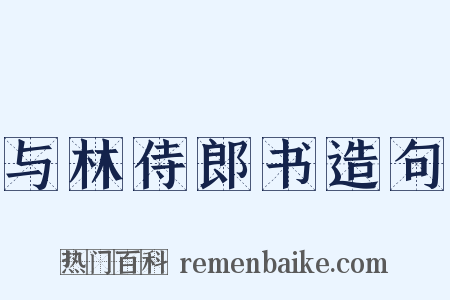 与林侍郎书造句是什么意思的图片